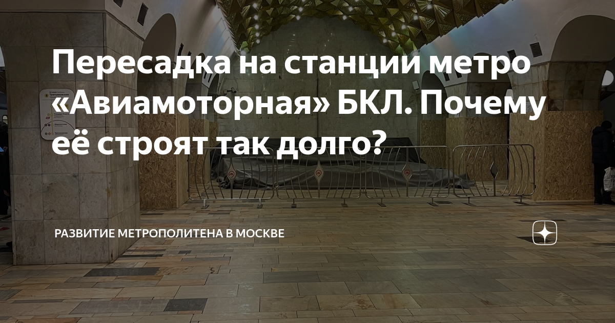 Пересадка на станции метро «Авиамоторная» БКЛ. Почему её строят так .