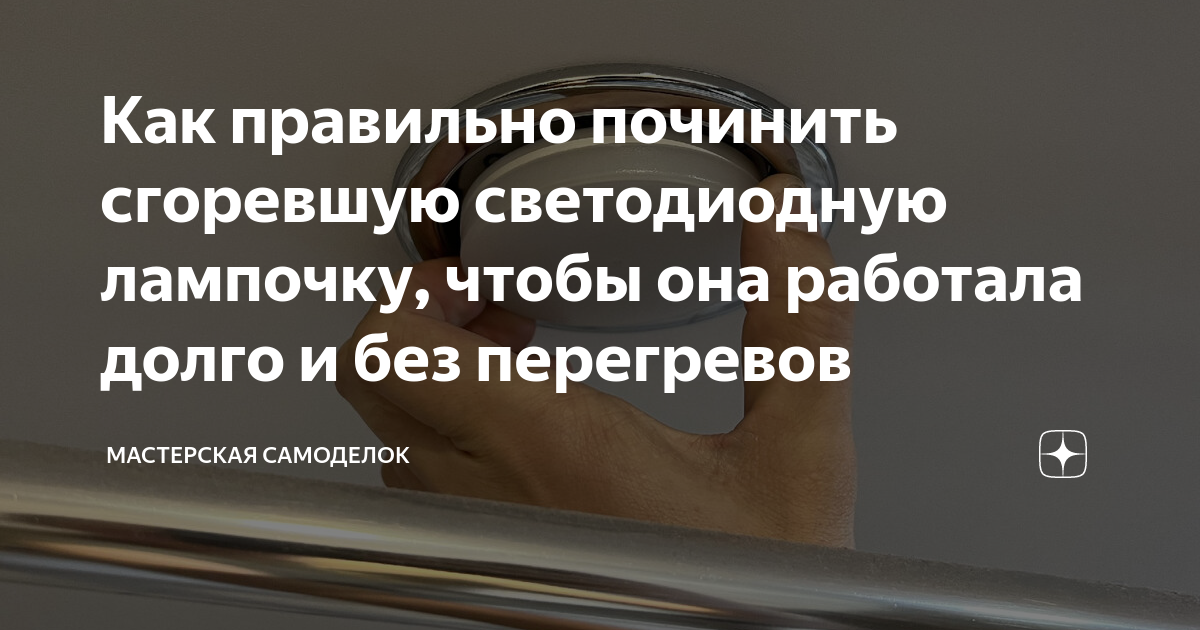 Как правильно починить сгоревшую светодиодную лампочку, чтобы она ...