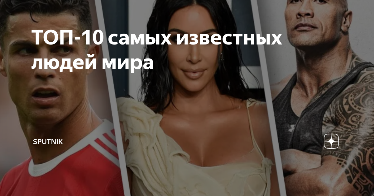 ТОП-10 самых известных людей мира | Sputnik | Дзен