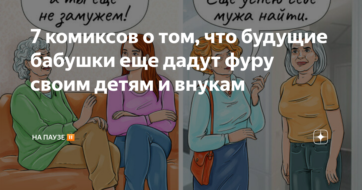 7 комиксов о том, что будущие бабушки еще дадут фуру своим детям и ...