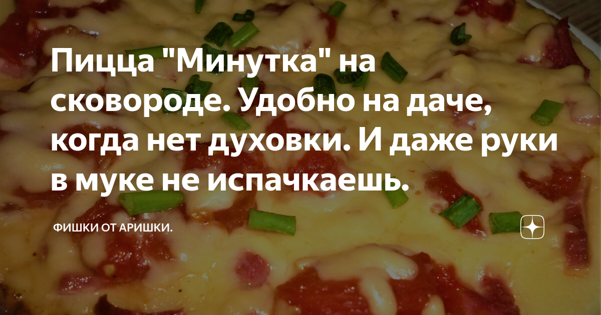 Пицца «Минутка» на сковороде