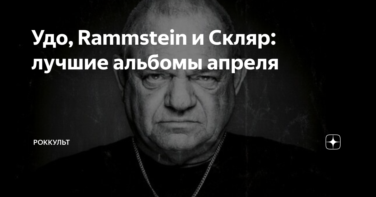 Удо, Rammstein и Скляр: лучшие альбомы апреля | Роккульт | Дзен