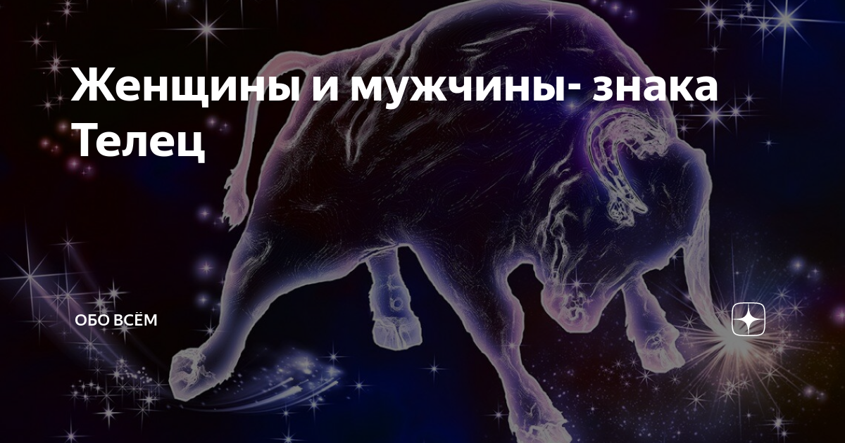 Гороскоп на 26 апреля 2025 телец