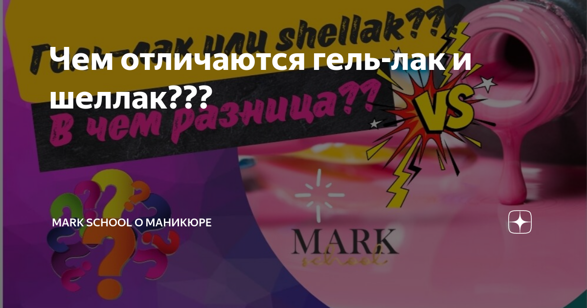 Чем отличаются гель-лак и шеллак??? | ТАНЯ МАРК личный блог 💜 | Дзен
