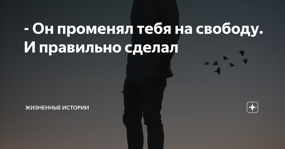 Любишь свободу свободен картинки