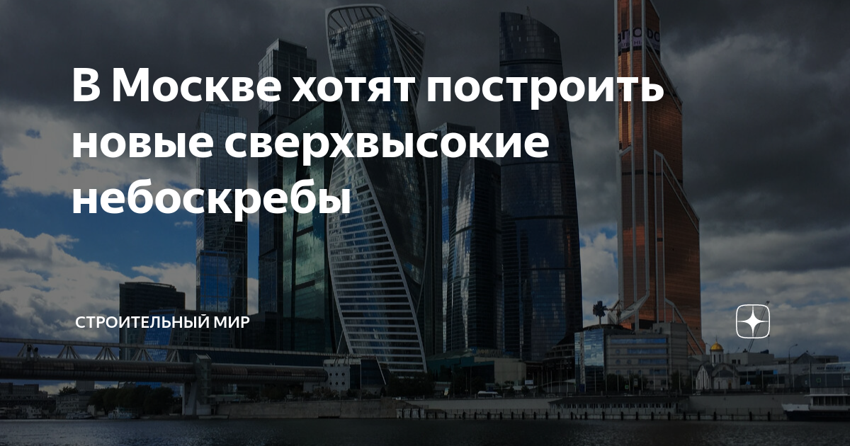 новые небоскребы в москве