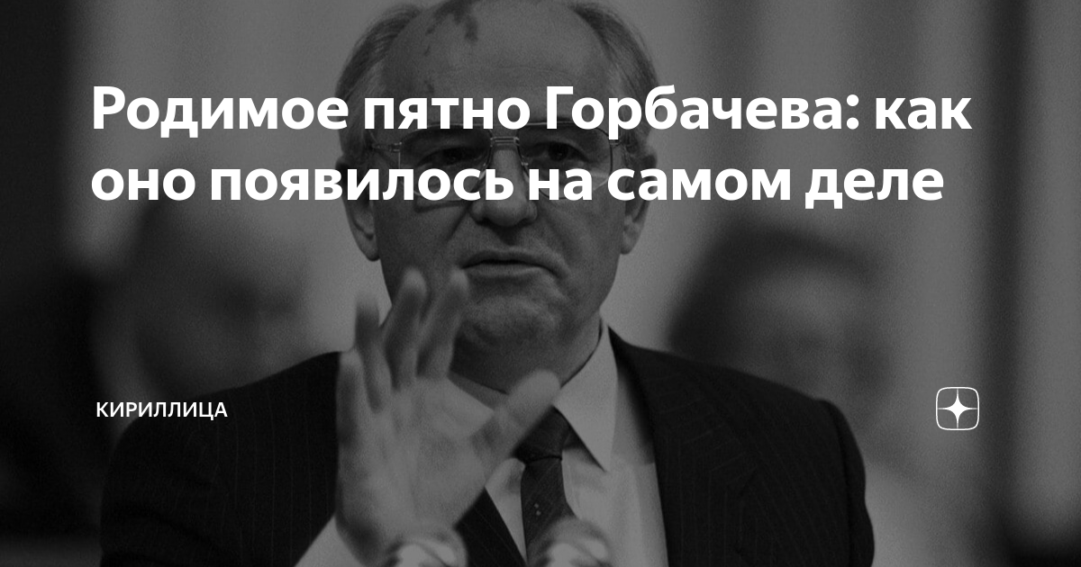 Родимое пятно горбачева. Родимое пятно горбачева