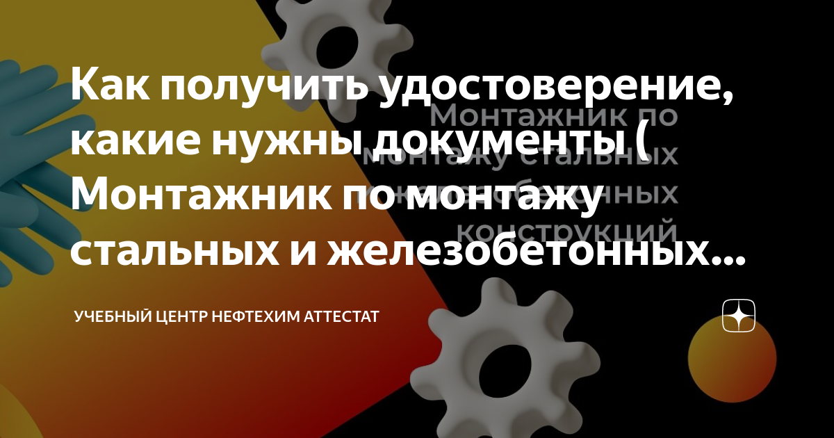 Как получить удостоверение, какие нужны документы ( Монтажник по ...