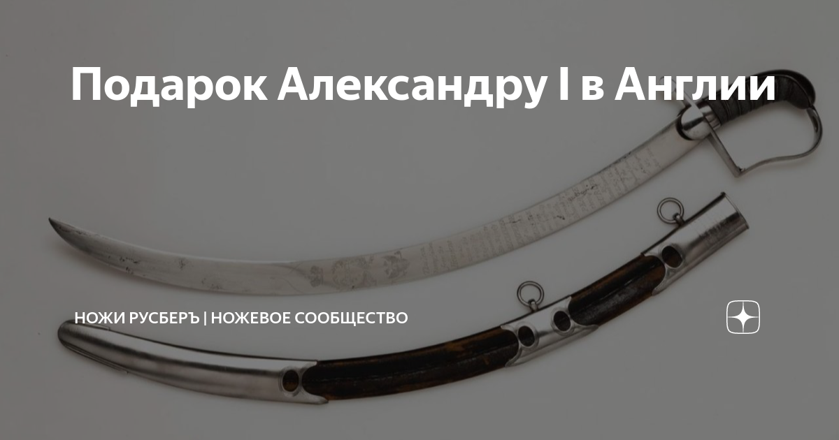 Подарок Александру I в Англии | Ножи РусБеръ | ножевое сообщество | Дзен