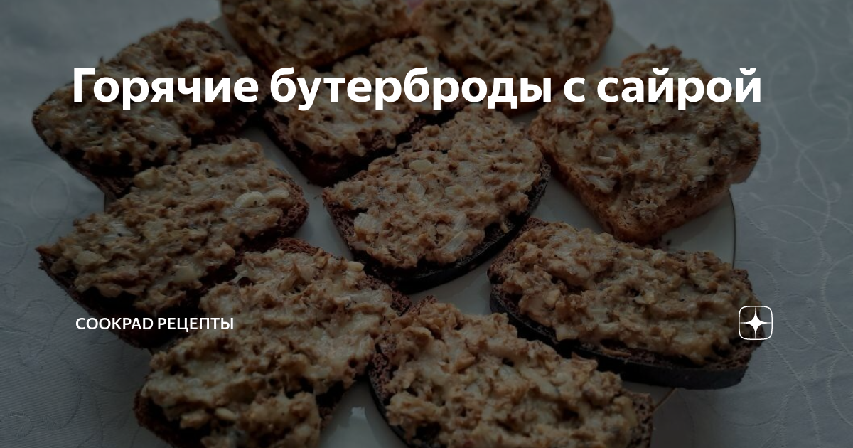 У меня всегда припасена баночка сайры: готовлю горячие бутерброды, как муж научил. Делюсь рецептом