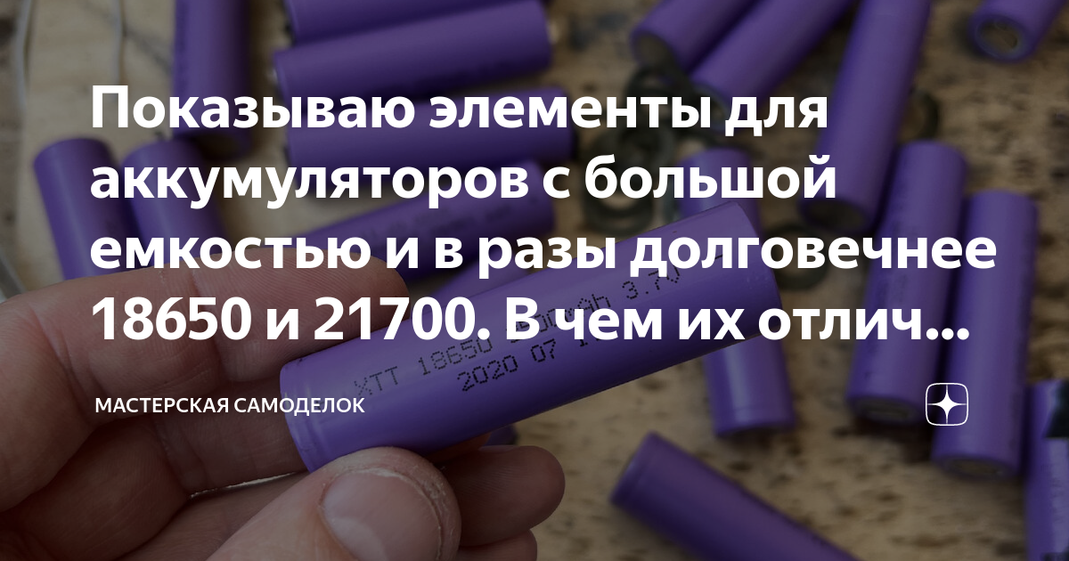 Показываю элементы для аккумуляторов с большой емкостью и в разы ...
