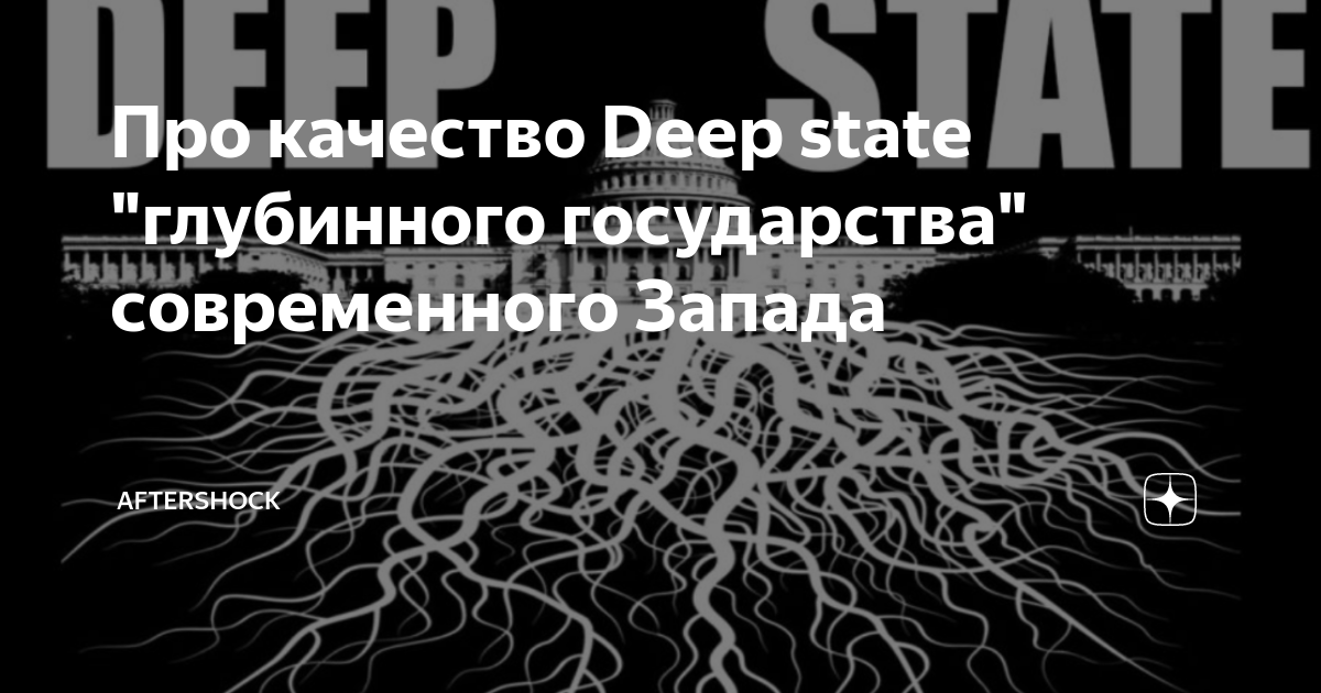 Deep State. Что значит глубинные