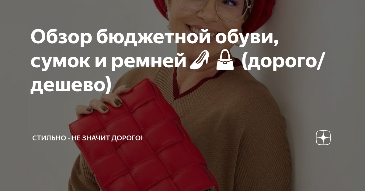 Обзор бюджетной обуви, сумок и ремней👠👜 (дорого/дешево) | Стильно - не ...