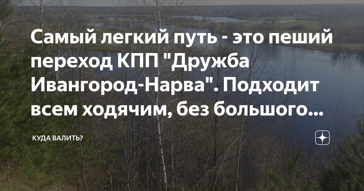 Самый легкий путь - это пеший переход КПП "Дружба Ивангород-Нарва ...