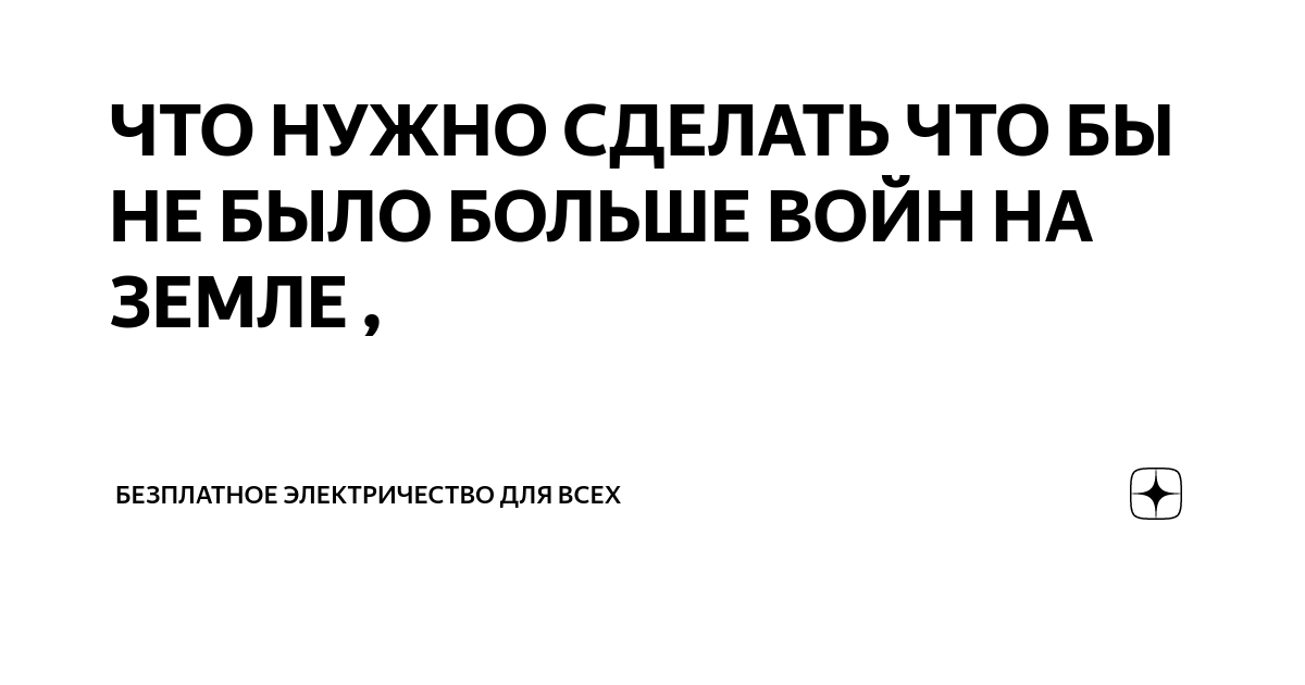 Как сделать так, чтобы не было войны? | Блог 4brain