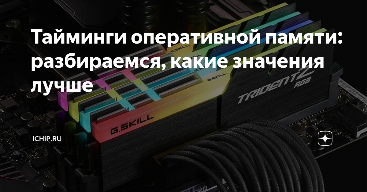 Тайминги оперативной памяти ddr4 2666 какие лучше