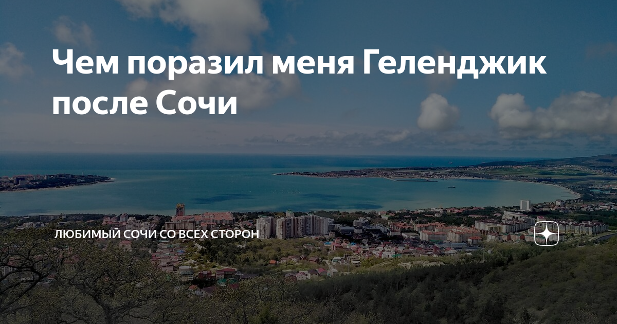 Сочи геленджик на авто