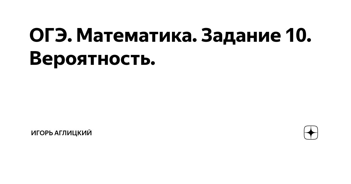 ОГЭ. Математика. Задание 10. Вероятность. | Созерцатель | Дзен