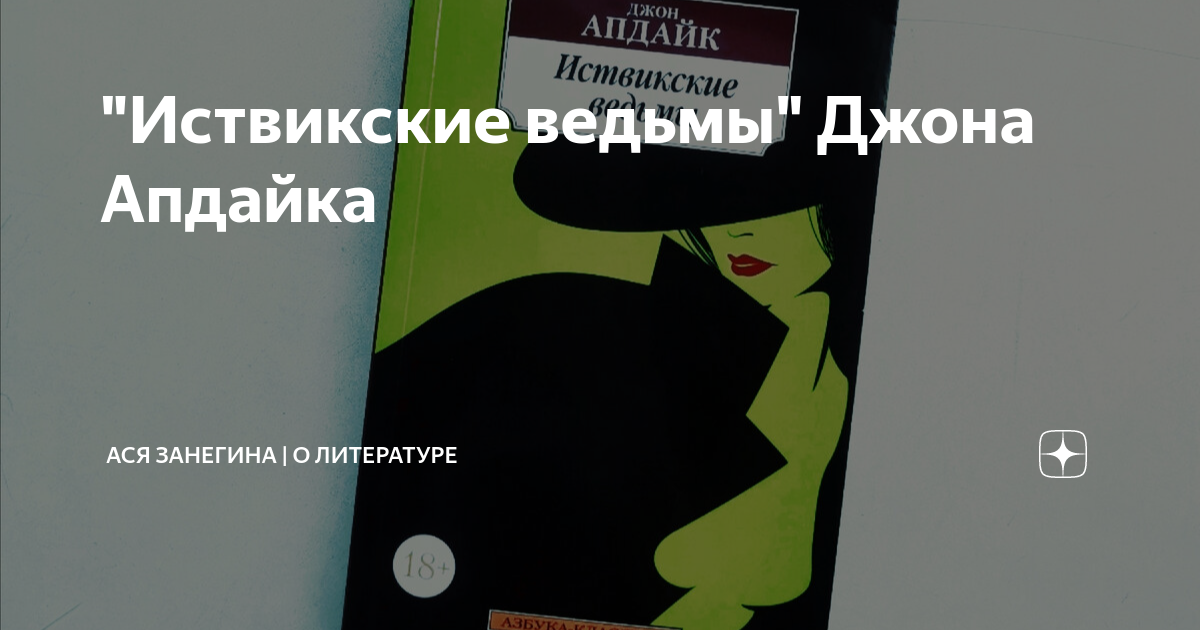Иствикские ведьмы книга. Американский писатель автор иствикских ведьм. Иствикские ведьмы котёл. Иствикские ведьмы книга апдайка обложка. Американский писатель автор иствикских ведьм.