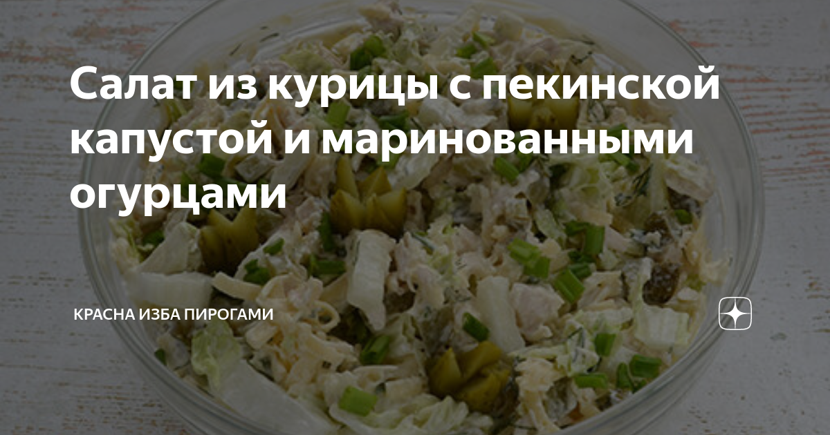 Рецепт: Салат из пекинской капусты с курицей - и огурцом