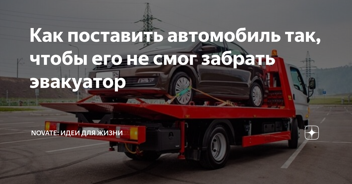 Что нужно сделать, чтобы ваш автомобиль не забрал эвакуатор