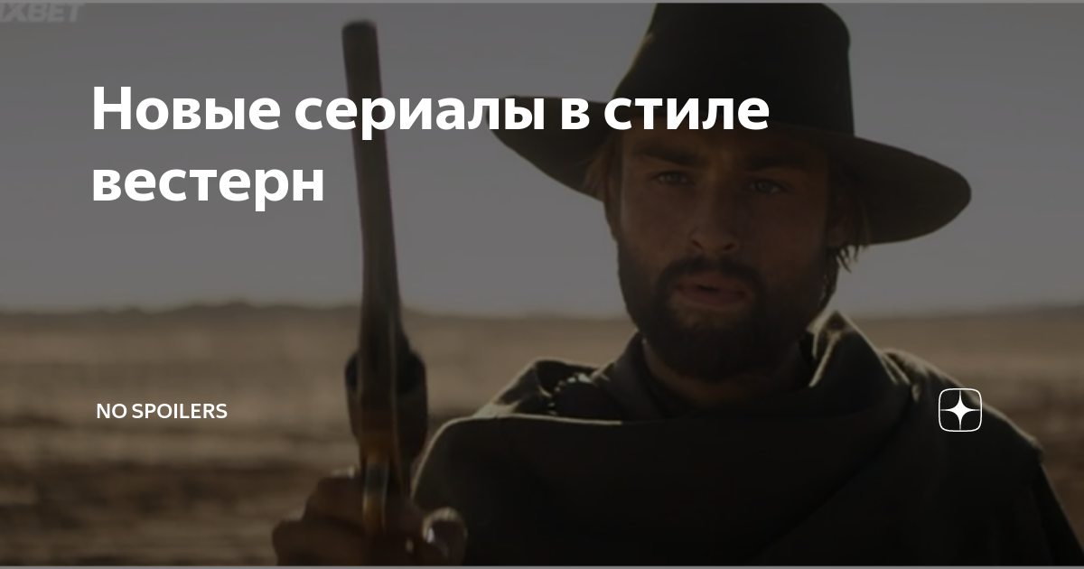 Новые сериалы в стиле вестерн | No SpoilerS | Дзен