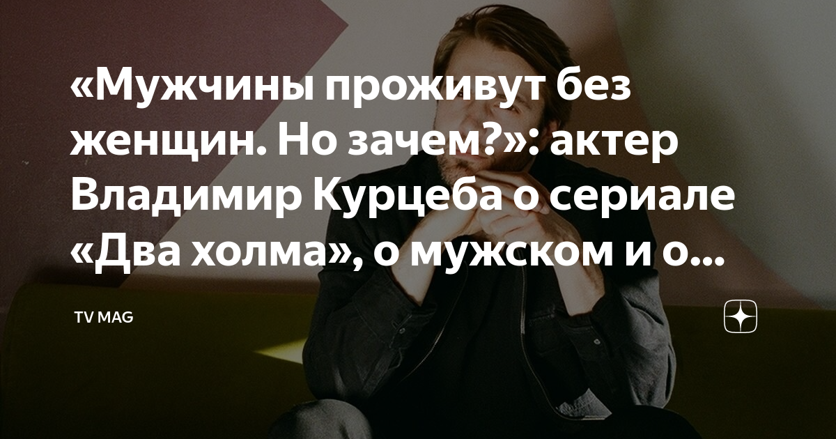 Мужчины проживут без женщин. Но зачем?": актер Владимир Курцеба о сериале "Два х