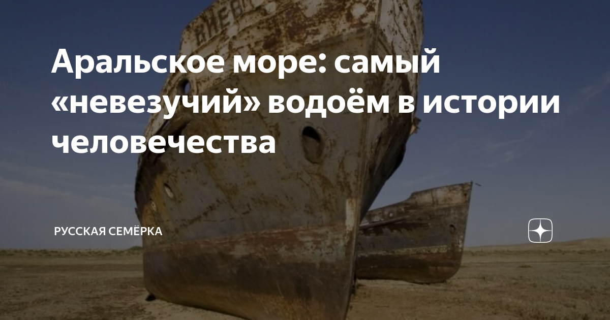 Аральское море: самый «невезучий» водоём в истории человечества ...