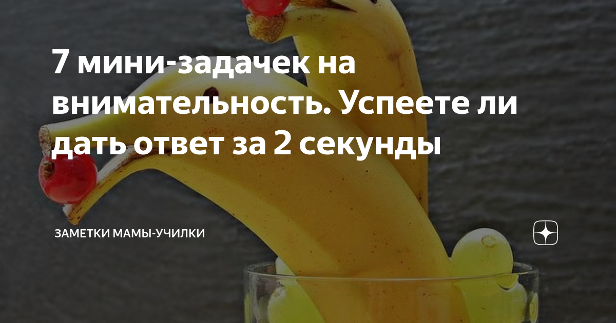 7 мини-задачек на внимательность. Успеете ли дать ответ за 2 секунды ...