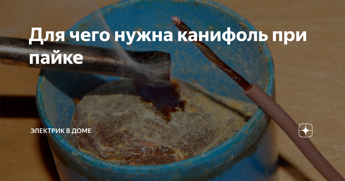 Для чего нужна канифоль при пайке Электрик в доме Дзен