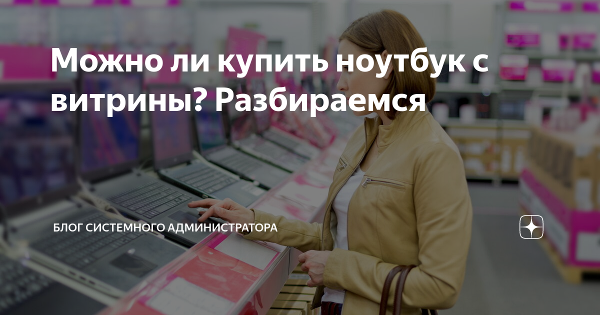 Можно ли покупать ноутбук с витрины