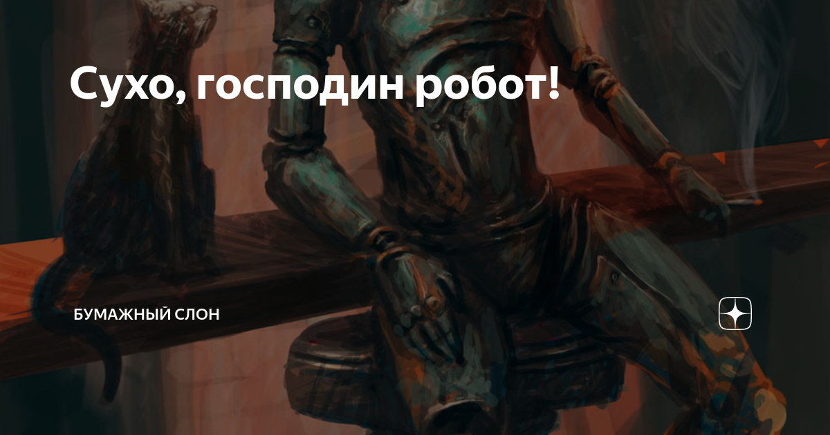 Айрон рассказы читать на дзене. Прогресс Господа роботы.