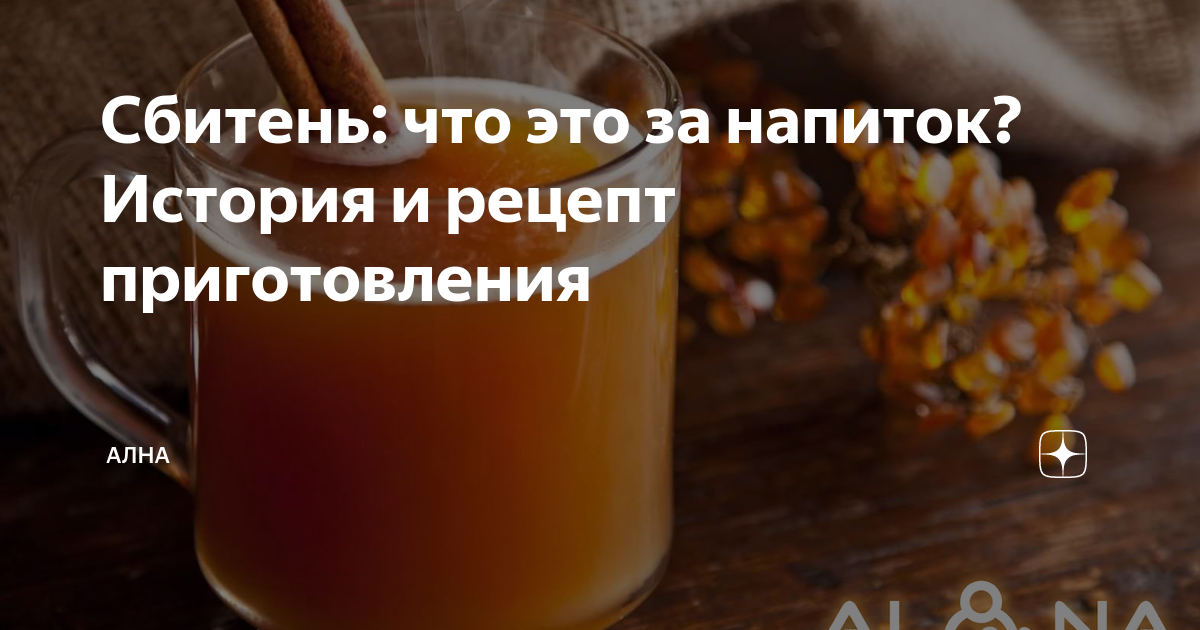 Сбитень: что это за напиток? История и рецепт приготовления | АЛНА | Дзен