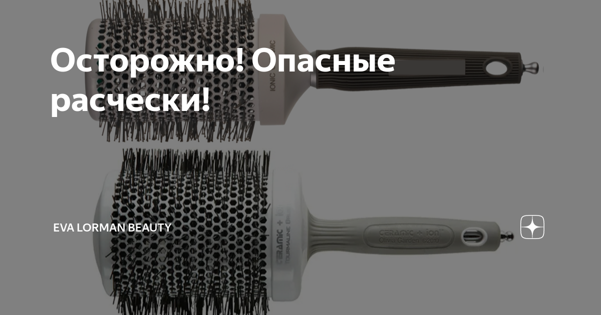 Осторожно! Опасные расчески! | Ева Лорман | Дзен