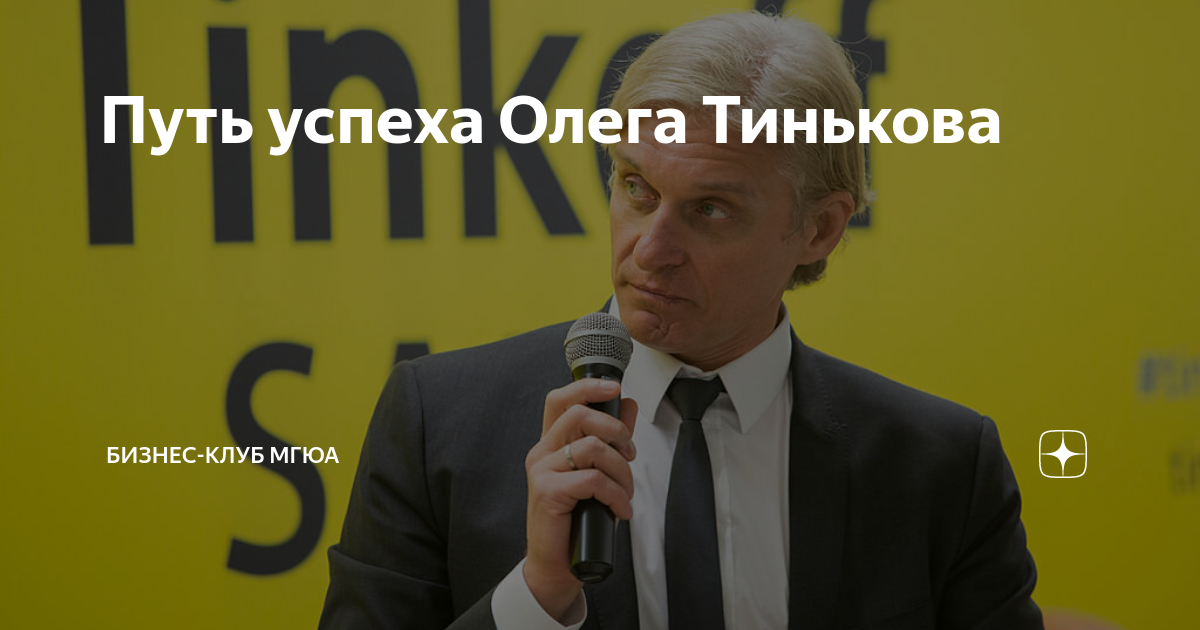 Бизнесы олега тинькофф. Песков и тинькофф. Тинькофф со львом фото.