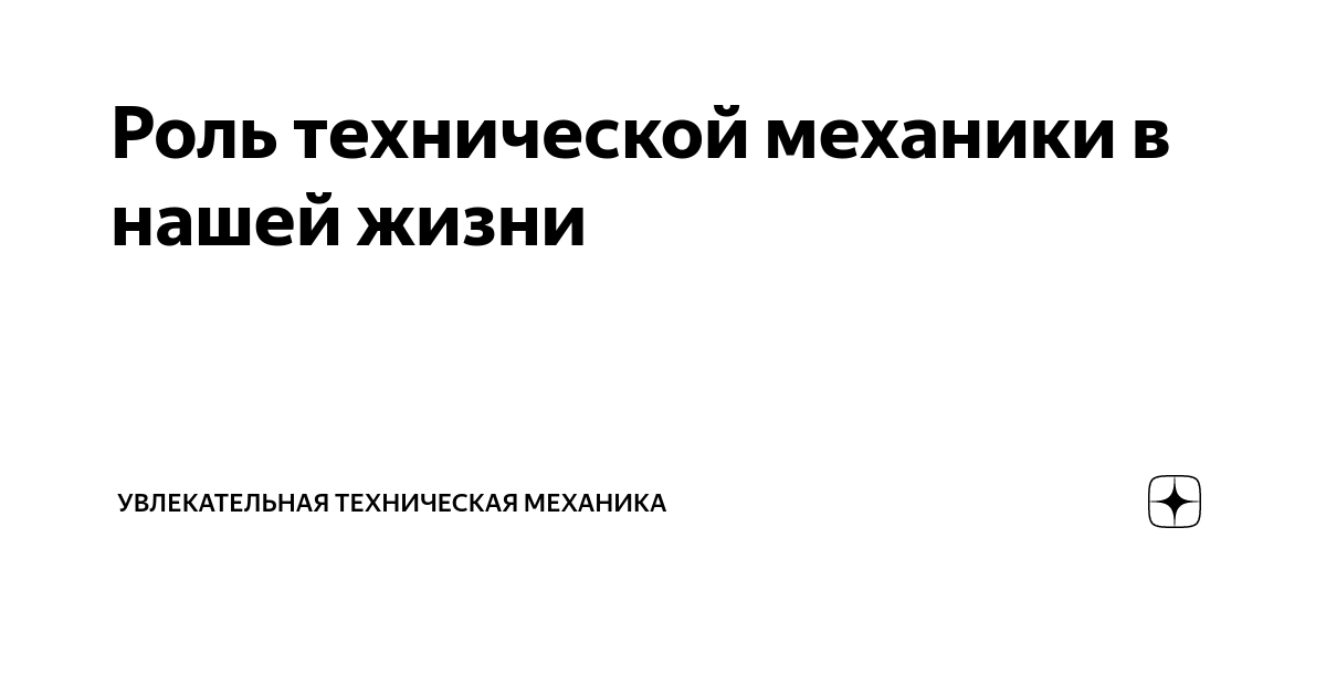 Роль технической механики в нашей жизни | Увлекательная техническая ...