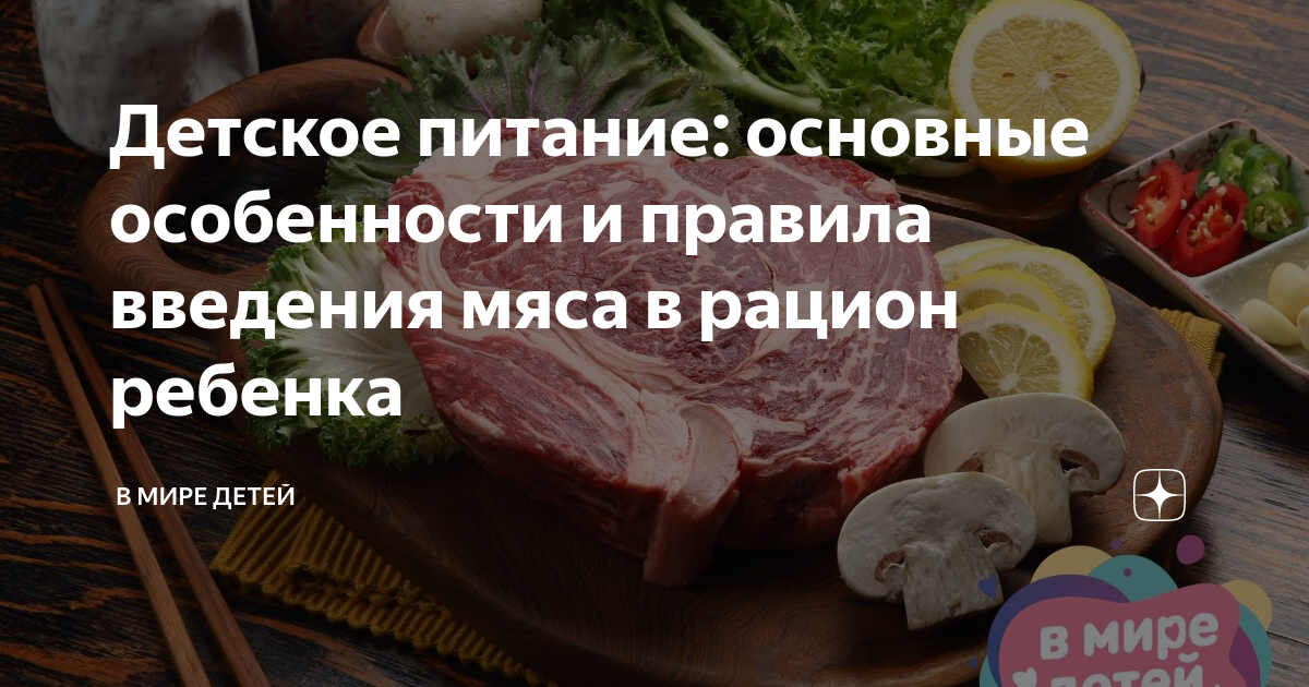 Мясо в детском рационе