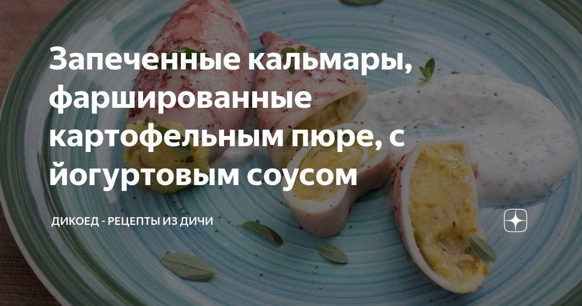 Рецепт: Кальмары фаршированные - с картошкой и шампиньонами