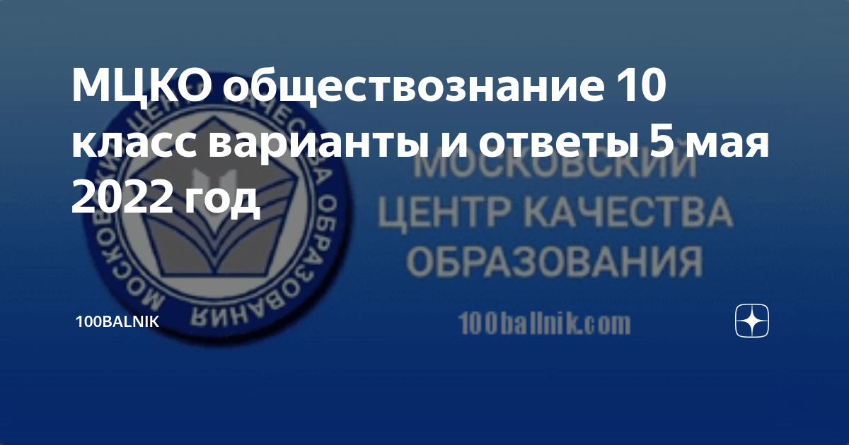 МЦКО обществознание 10 класс варианты и ответы 5 мая 2022 год ...