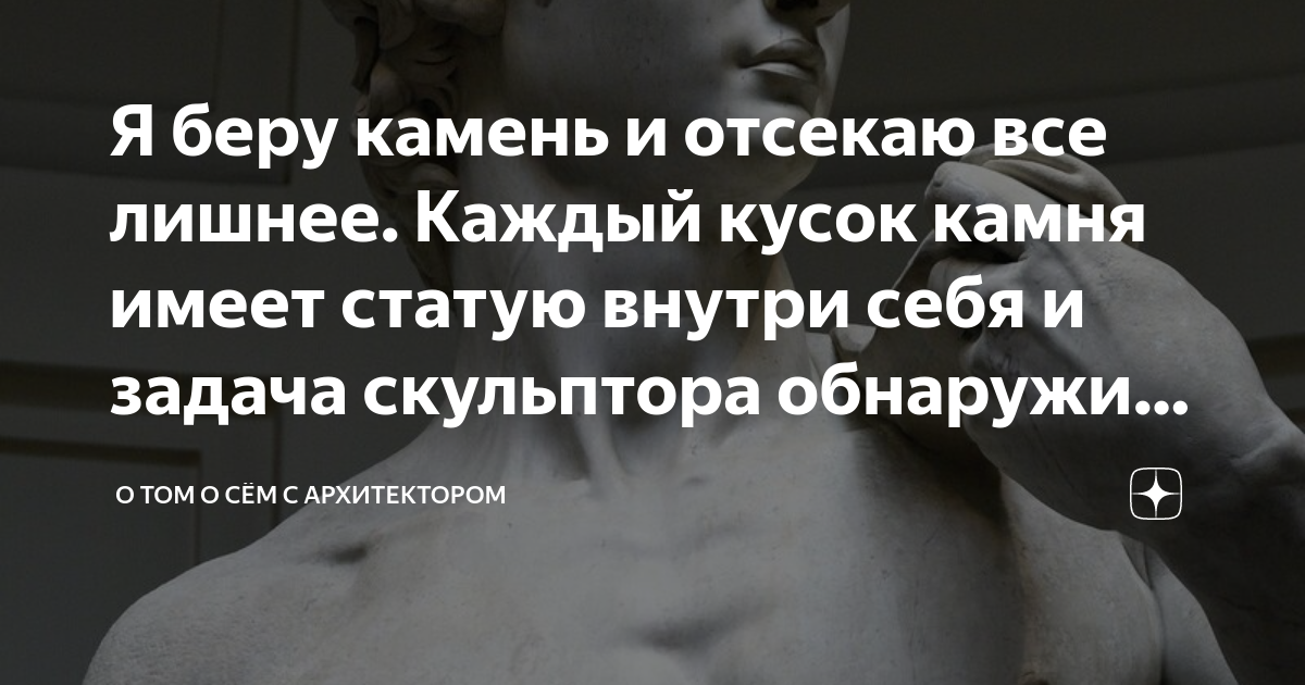 Я беру камень и отсекаю все лишнее. Микеланджело Буона➤ MyBook