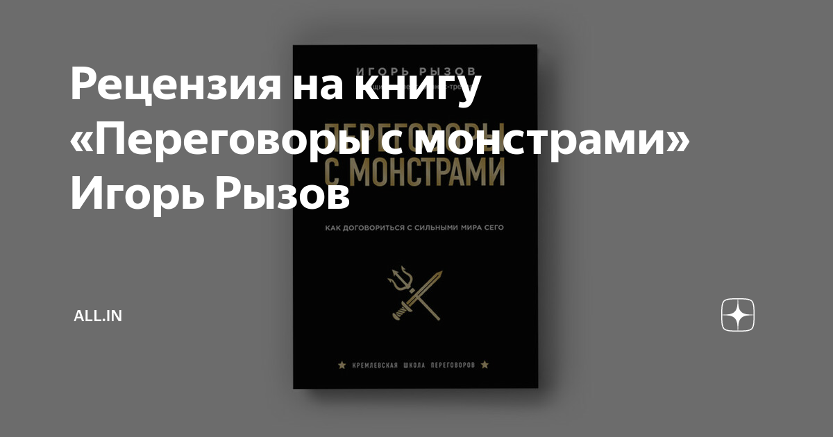 Рецензия на книгу «Переговоры с монстрами» Игорь Рызов | Health & fit ...
