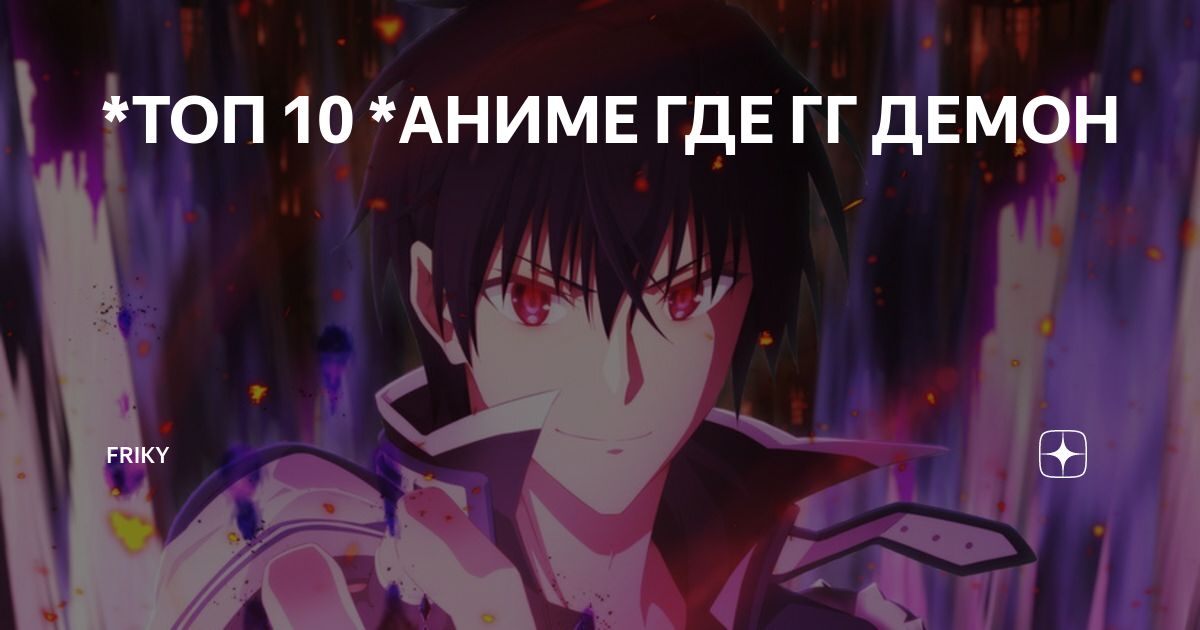 *ТОП 10 *АНИМЕ ГДЕ ГГ ДЕМОН | Friky | Дзен