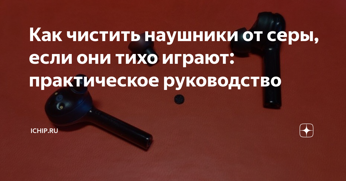Как чистить наушники от серы, если они тихо играют: практическое ...