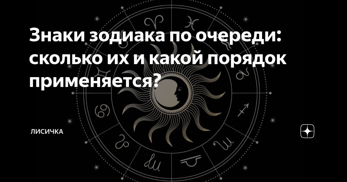 как идут знаки зодиака по очереди