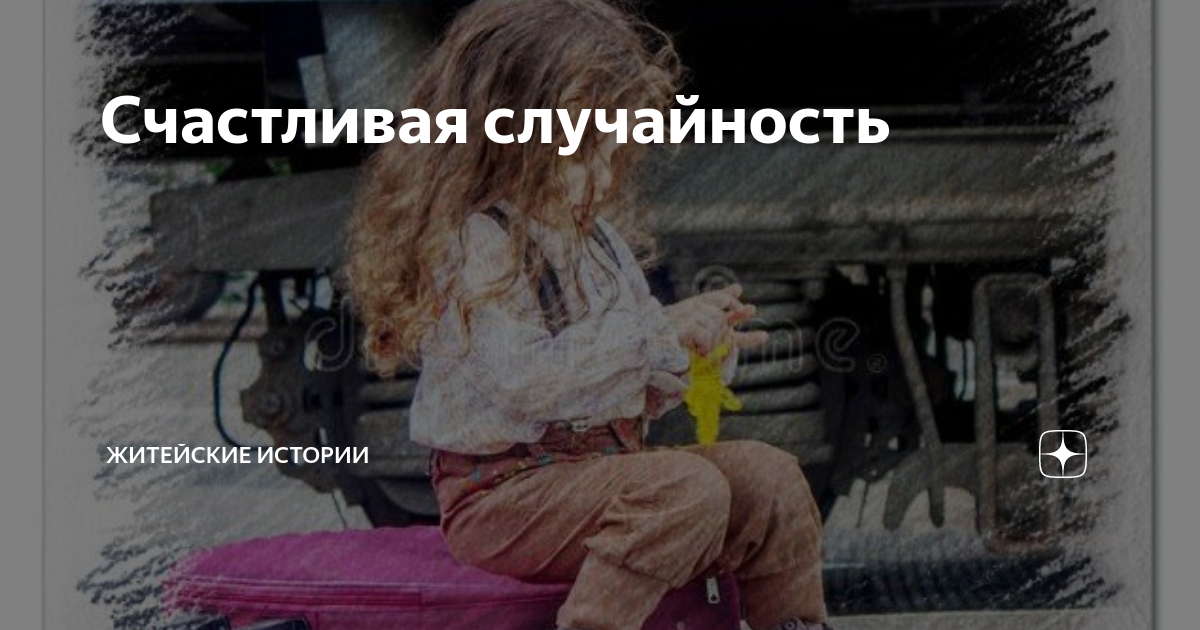 Счастливая случайность | Житейские истории | Дзен