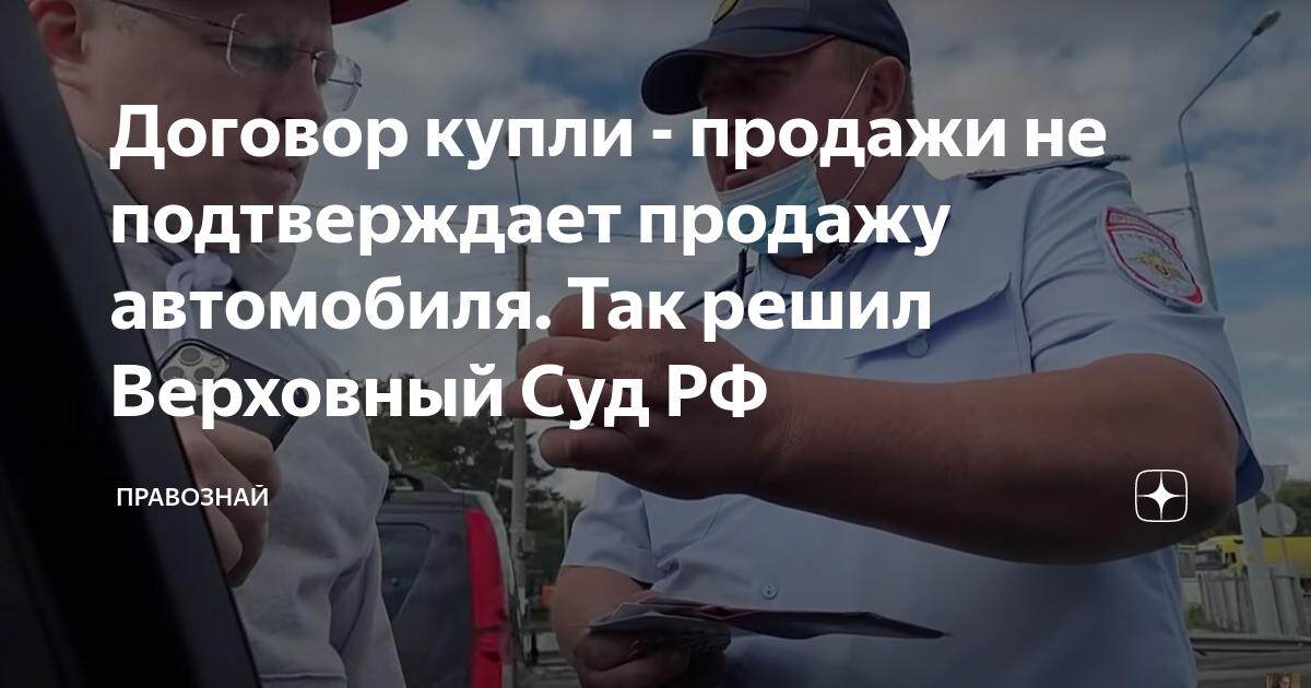 Договор купли - продажи не подтверждает продажу автомобиля. Так решил ...