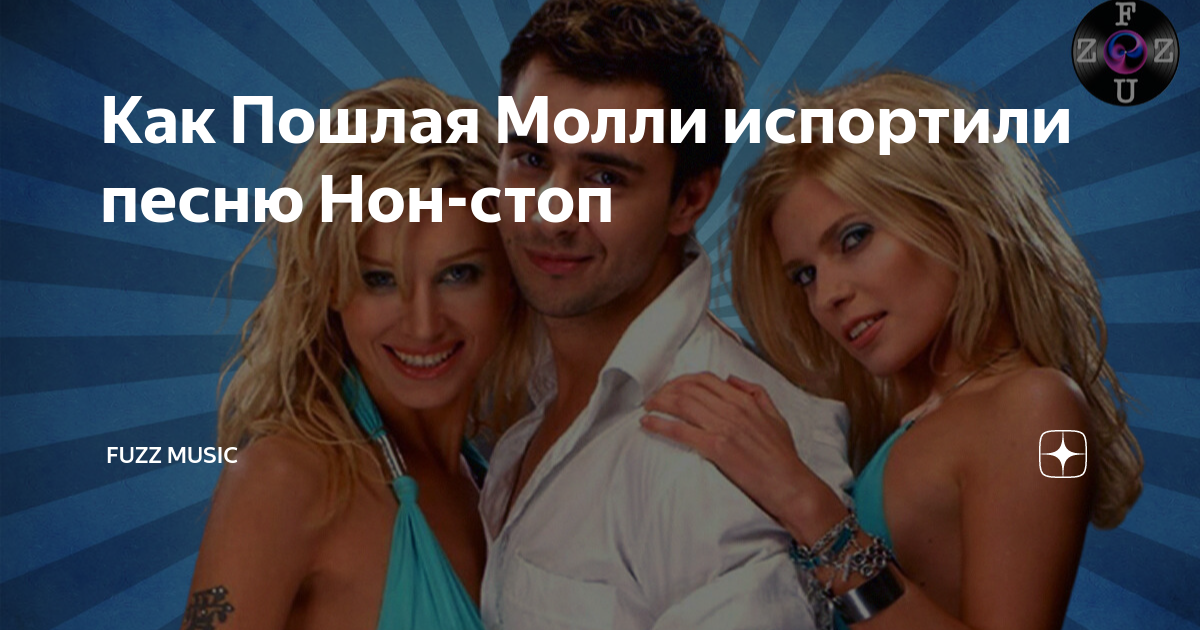 Как Пошлая Молли испортили песню Нон-стоп | AXXCID | Дзен