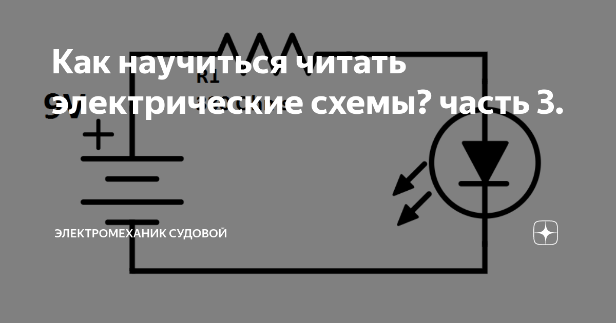 Научиться читать электрические схемы с нуля быстро бесплатно