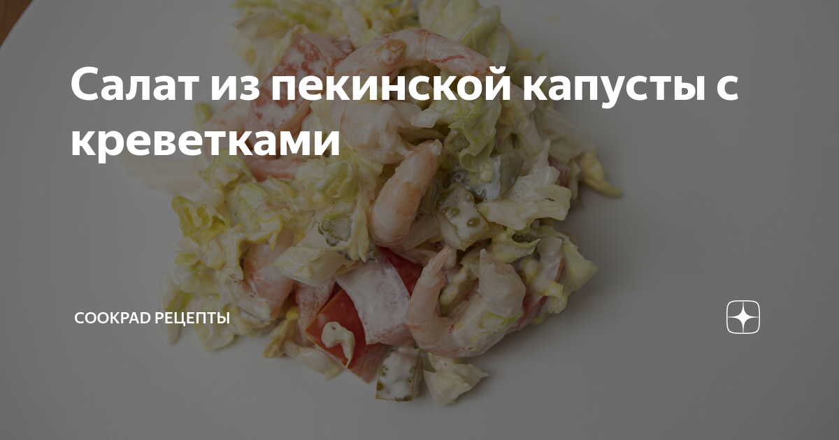 Салат с креветками, кальмарами и пекинской капустой