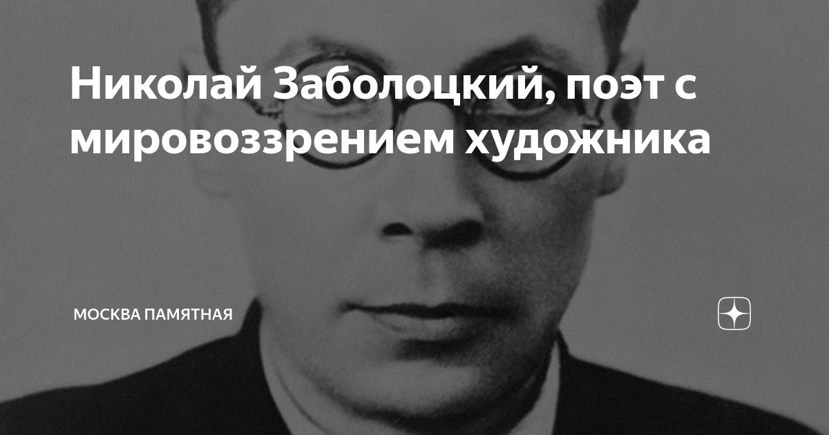 Николай Заболоцкий, поэт с мировоззрением художника | Москва памятная ...